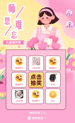 教师节九宫格开奖给老师的独家惊喜