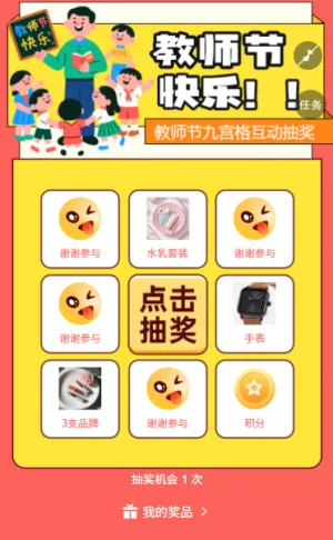 九宫格里藏心意教师节九宫格互动抽奖
