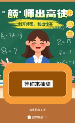 教师节刮奖时刻刮刮乐里的师恩密码