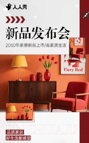 简约邀请函家居新品发布上市宣传新品驾到