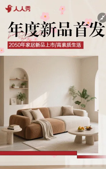 家居焕新季，新品发布正当时家居产品宣传