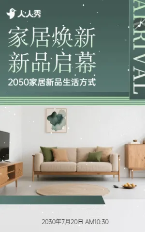 简约家居上新家居新品上市商家促销宣传