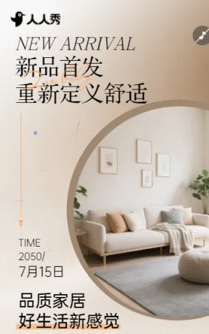 新品首发站简约家居新品上市宣传