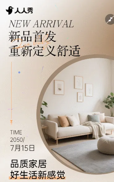 新品首发站简约家居新品上市宣传