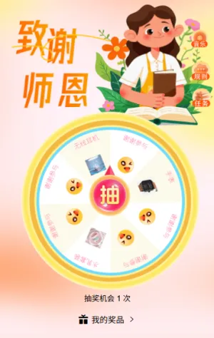 教师节转盘不停歇转盘上的师恩礼