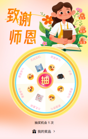 教師節(jié)轉盤不停歇轉盤上的師恩禮