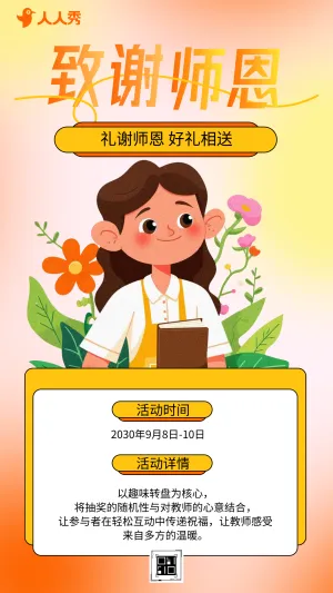 教师节转盘不停歇转盘上的师恩礼