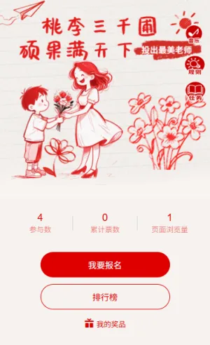 感谢师恩最美教师投票评选活动