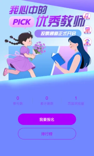 难忘师恩投出最受欢迎老师教师节投票