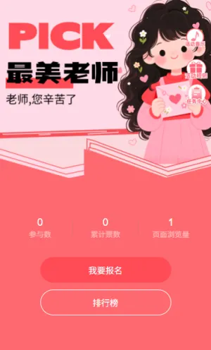 PICK你最喜欢的老师教师节投票通道开始