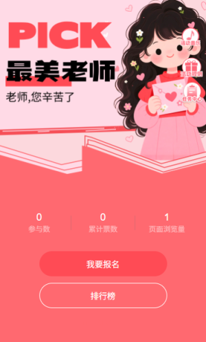PICK你最喜歡的老師教師節(jié)投票通道開始