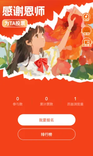 教师节投票最佳人气老师投票活动