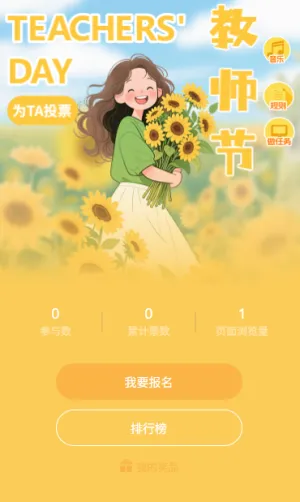 教师节投票进行时投出我心中的最佳教师