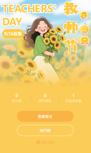 教師節(jié)投票進行時投出我心中的最佳教師