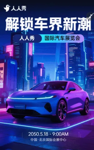 汽车科技展暨未来出行论坛邀请函展销会邀请