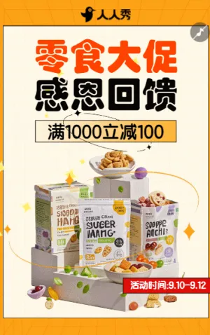 舌尖盛宴零食限时特惠优惠活动宣传