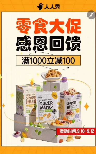 舌尖盛宴零食限时特惠优惠活动宣传
