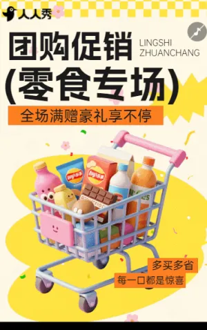 零食狂欢盛宴限时钜惠来袭活动促销