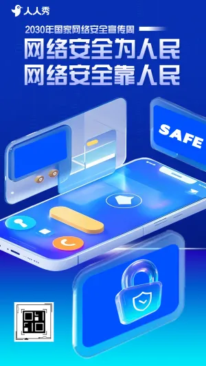 国家网络安全宣传周网络安全识骗防骗公益科普