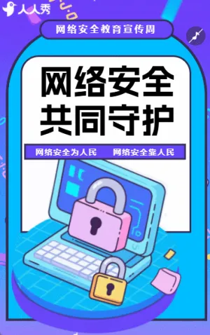 网络安全教育周网络安全知识宣传手册
