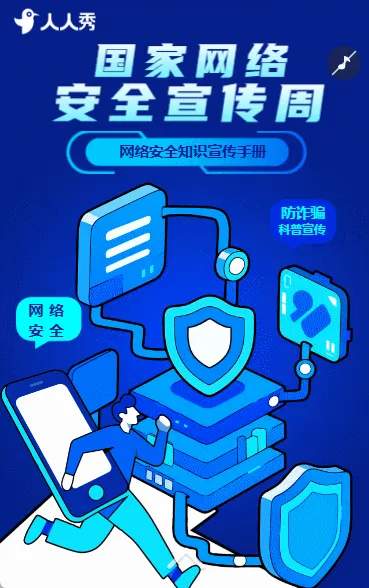 网络安全教育宣传周网络安全为人民网络安全知识普及