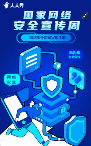 网络安全教育宣传周网络安全为人民网络安全知识普及