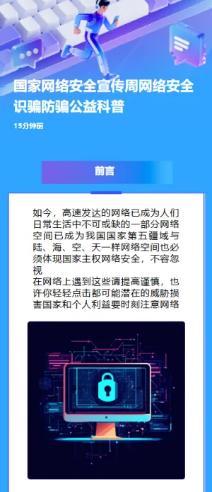 国家网络安全宣传周网络安全识骗防骗公益科普