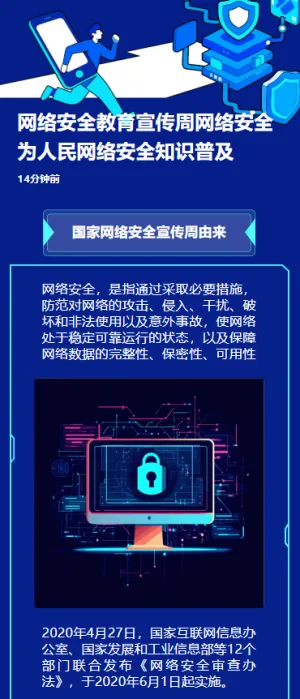 网络安全教育宣传周网络安全为人民网络安全知识普及