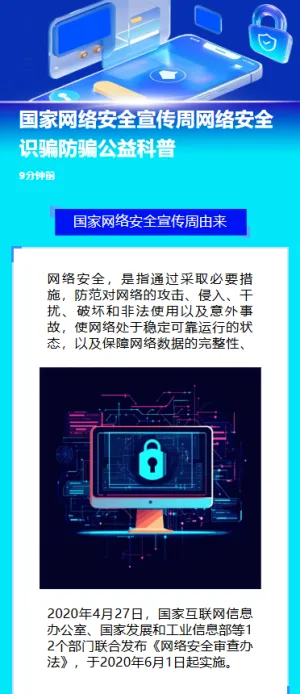 国家网络安全宣传周网络安全识骗防骗公益科普