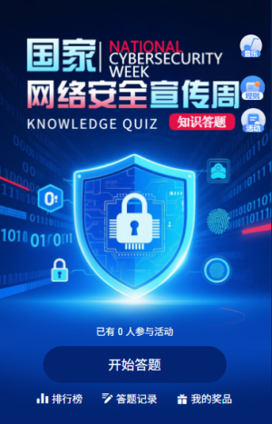 國家網(wǎng)絡(luò)安全宣傳周網(wǎng)絡(luò)安全知識防詐騙答題