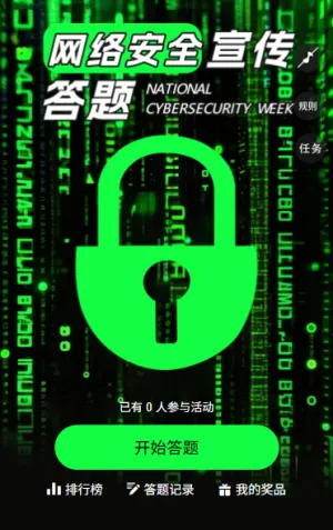 国家网络安全宣传周网络安全知识宣传周答题