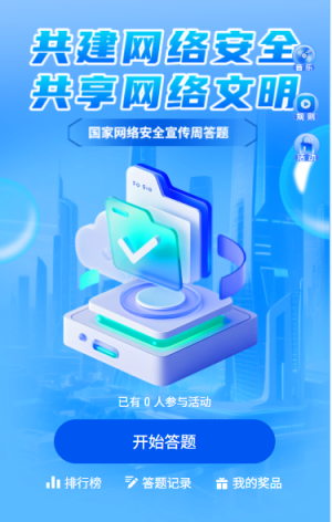 國家網(wǎng)絡(luò)安全宣傳周網(wǎng)絡(luò)安全知識信息安全答題