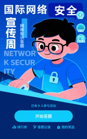 国家网络安全宣传周信息防诈骗知识答题