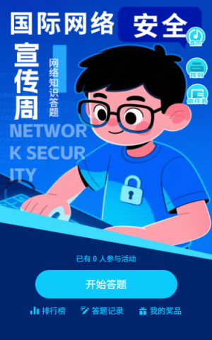 國家網(wǎng)絡(luò)安全宣傳周信息防詐騙知識答題