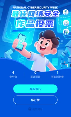 宣传网络安全知识网络安全最佳宣讲员投票评选