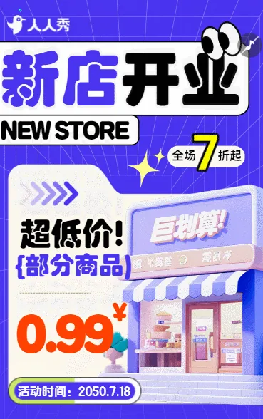 荣耀开业好礼享不停新店盛大开业宣传