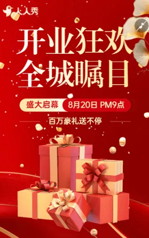 开业活动邀请函新店盛大开业宣传开业庆典