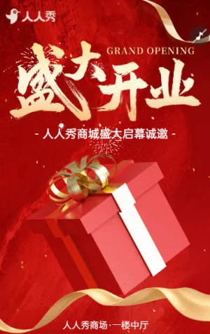 盛大开业商场开业大吉活动邀请函