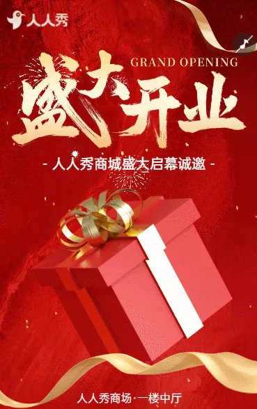 盛大开业商场开业大吉活动邀请函