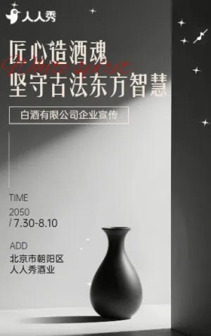 简约白酒宣传老酒酒业品牌宣传