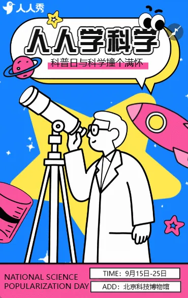 科普日科学真有趣全国科普月活动宣传