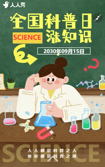科普日里涨知识全国科普行动科普月活动