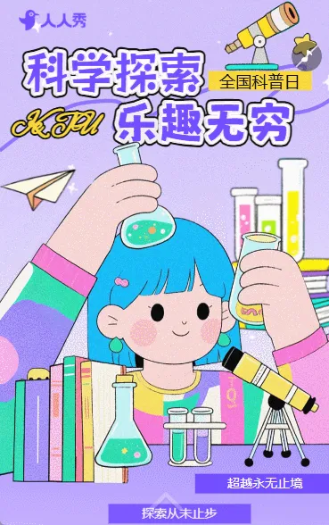 科普点亮新未来全国科普月活动宣传科学知识科普