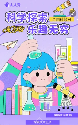 科普点亮新未来全国科普日活动宣传科学知识科普