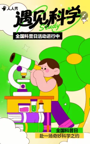 科普日与科学撞个满怀全国科普行动