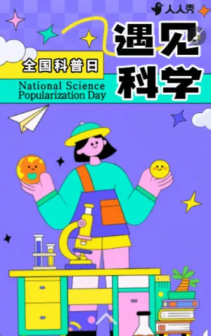 懂科学爱生活全国科普日邀你探索全国科普日活动宣传