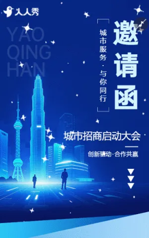 企业商务活动邀请函城市招商投标项目启动大会宣传
