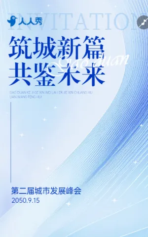 筑城新篇共鉴未来城市发展峰会暨创新实践论坛