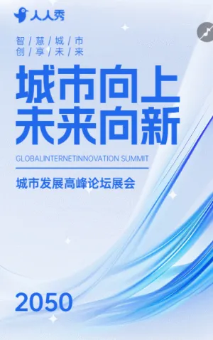 城市向上未来向新城市发展峰会活动邀请