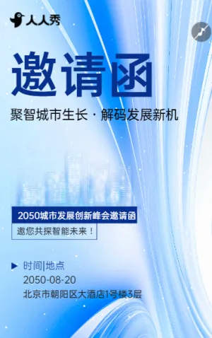 城势启新聚力同行城市发展创新峰会邀请函